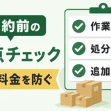 不用品回収で失敗しない契約前チェック｜作業範囲・追加料金・許可