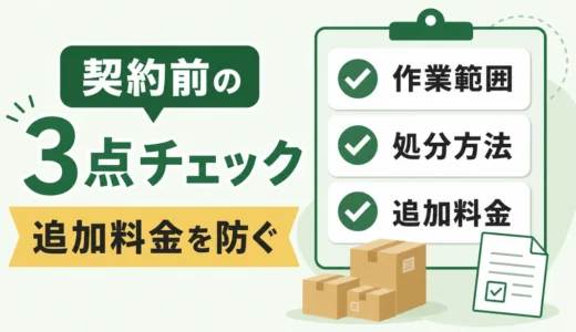 不用品回収で失敗しない契約前チェック｜作業範囲・追加料金・許可