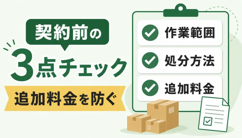 不用品回収の契約前に確認する作業範囲、処分方法、追加料金のチェック