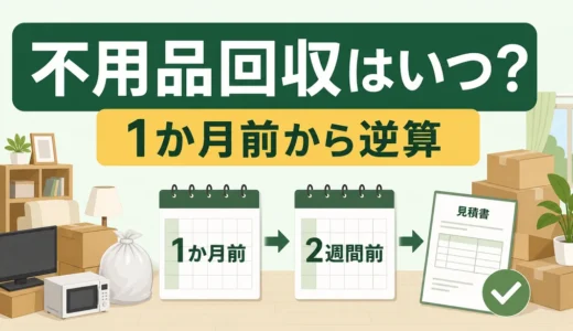 引っ越し前の不用品回収はいつ頼む？1か月前からの段取り