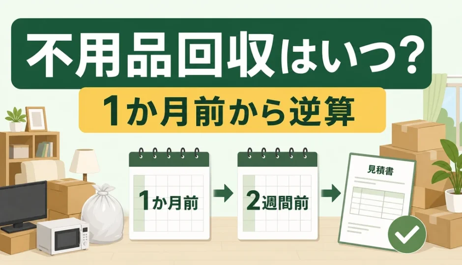 引っ越し前の不用品回収を1か月前から逆算する段取り