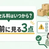 不用品回収のキャンセル料はいつから？契約前の確認順
