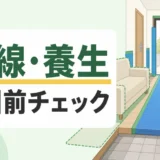 不用品回収の動線確保と養生を当日前に確認するイメージ