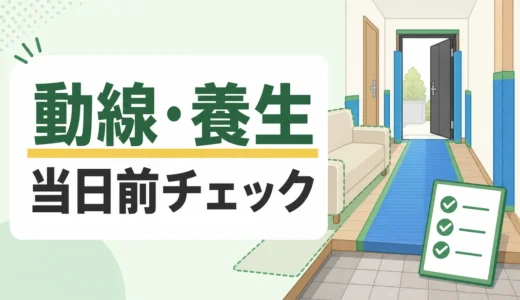 不用品回収の動線確保と養生｜当日前に見る準備チェック