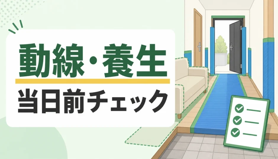 不用品回収の動線確保と養生を当日前に確認するイメージ