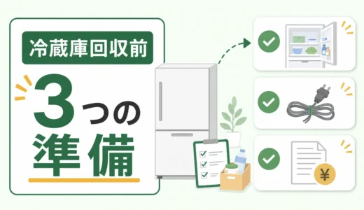 冷蔵庫回収の前日準備｜料金・霜取り・搬出経路の確認順