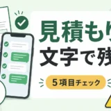 不用品回収の見積もりは文字で残すことを示すチェック図解