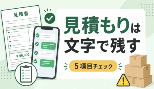 不用品回収の口頭見積もり対策｜書面に残す5項目と相談目安