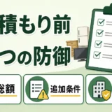 不用品回収の見積もり前に総額・追加条件・許可確認を見るサムネイル