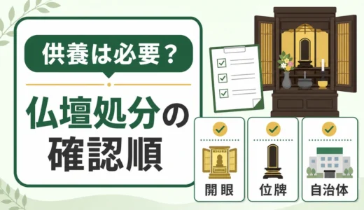仏壇処分で供養は必要？判断基準と安全な手順・質問例