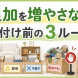 片付け中に追加の不用品を増やさないための3ルール