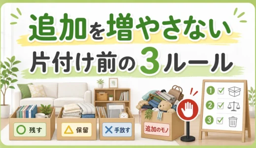 片付け中に不用品を増やさない方法｜追加費用を防ぐ3つのルール