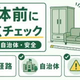 家具を解体する前に経路・自治体・安全を確認する3点チェック