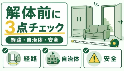 家具は解体すべき？粗大ごみ搬出前の3点チェック