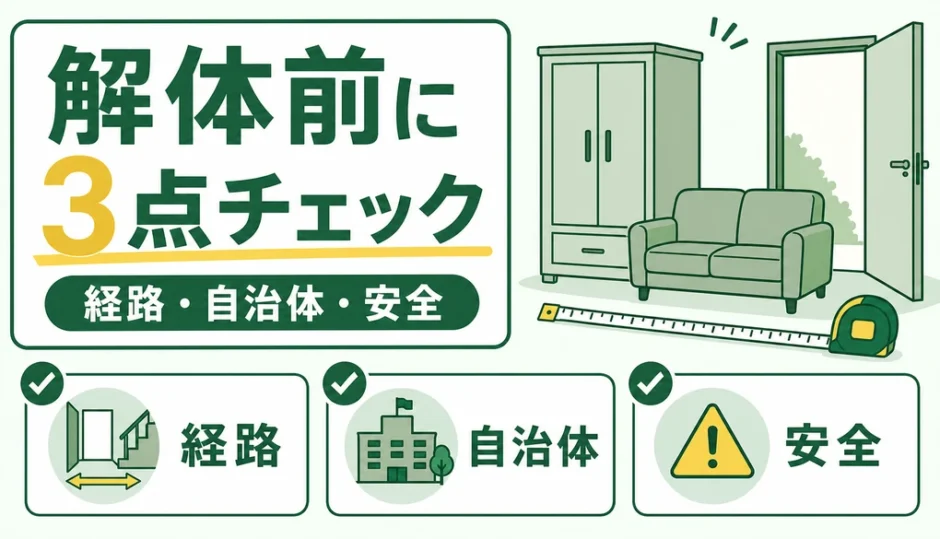 家具を解体する前に経路・自治体・安全を確認する3点チェック