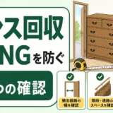 タンス回収で当日NGを防ぐ3つの確認を示す図解サムネイル