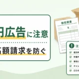 0円広告から不用品回収の当日高額請求を防ぐ確認ポイント