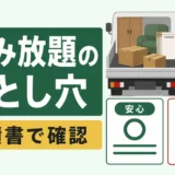 不用品回収の積み放題で損しないための見積書確認ポイント