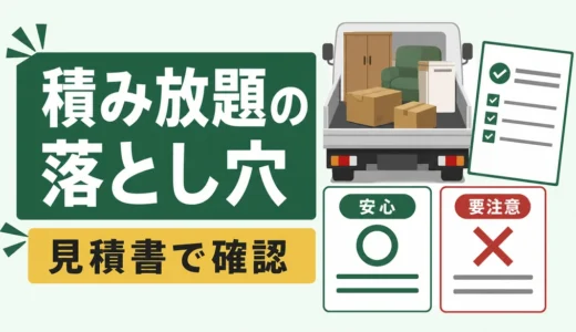 不用品回収の積み放題は損？得する条件と追加料金の確認順