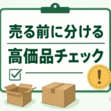 売る前に分ける高価品チェックを示す不用品回収のサムネイル