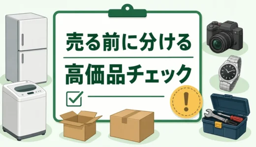 不用品回収で損しない仕分け順｜売る物と回収に出す物の分け方
