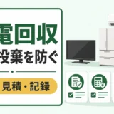 家電回収で不法投棄を防ぐための許可・見積・記録の確認