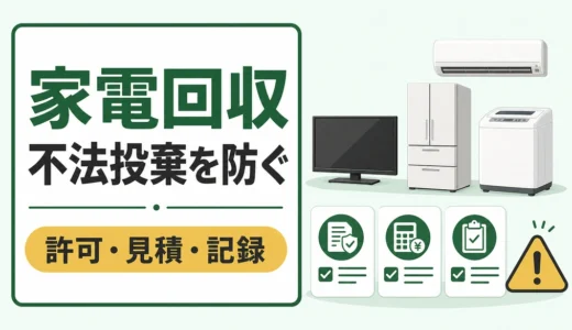 家電回収で不法投棄を防ぐには？無許可業者の見分け方と安全な処分手順