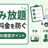 積み放題の追加料金を防ぐ3つの確認ポイント