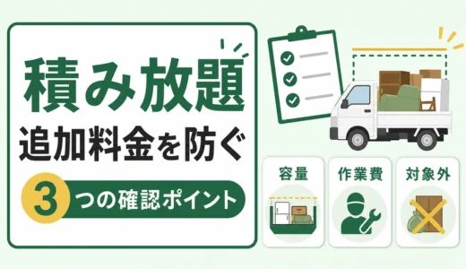 積み放題の追加料金はなぜ起きる？見積書で防ぐ3つの確認項目