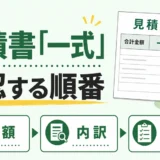 不用品回収の見積書が一式のときに確認する順番