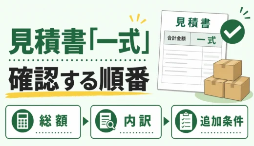不用品回収の見積書が「一式」のときに確認する内訳と聞き方
