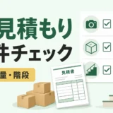 不用品回収の相見積もりで写真・量・階段の条件を確認するサムネイル