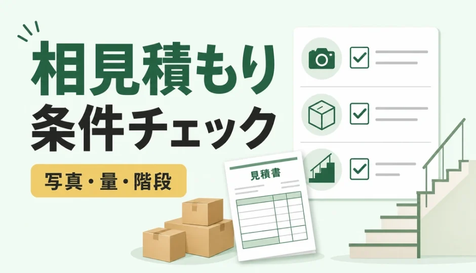 不用品回収の相見積もりで写真・量・階段の条件を確認するサムネイル