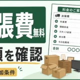 不用品回収の出張費無料で総額と追加条件を確認するイメージ