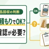不用品回収で写真見積もりか現地確認かを判断する図解