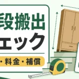 大型家具の階段搬出前に採寸・料金・補償を確認するサムネイル