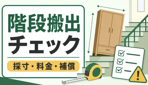 大型家具の階段搬出チェック｜不用品回収前の採寸・追加料金・補償