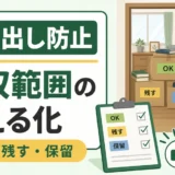 不用品回収の回収範囲をOK・残す・保留で見える化するイメージ