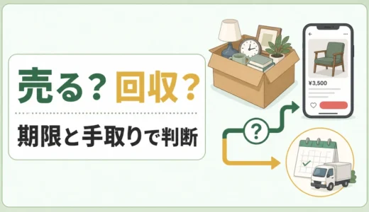 メルカリか回収か迷ったら｜手取り・期限・処分先の判断表