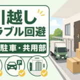 引越し時の搬出音・駐車・共用部トラブル回避の確認ポイント