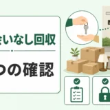 立ち会いなしの不用品回収で確認する条件を示すサムネイル