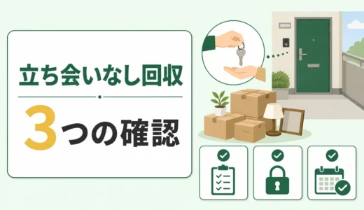 不用品回収を立ち会いなしで頼む条件｜鍵・見積もり・高額請求対策
