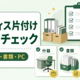 オフィス片付けで什器・書類・法人PCを分類するチェック図