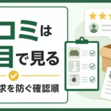 不用品回収の口コミを同じ品目で確認する図解