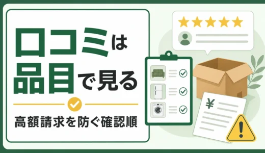 不用品回収の口コミは同じ品目まで見る｜高額請求を避ける確認順