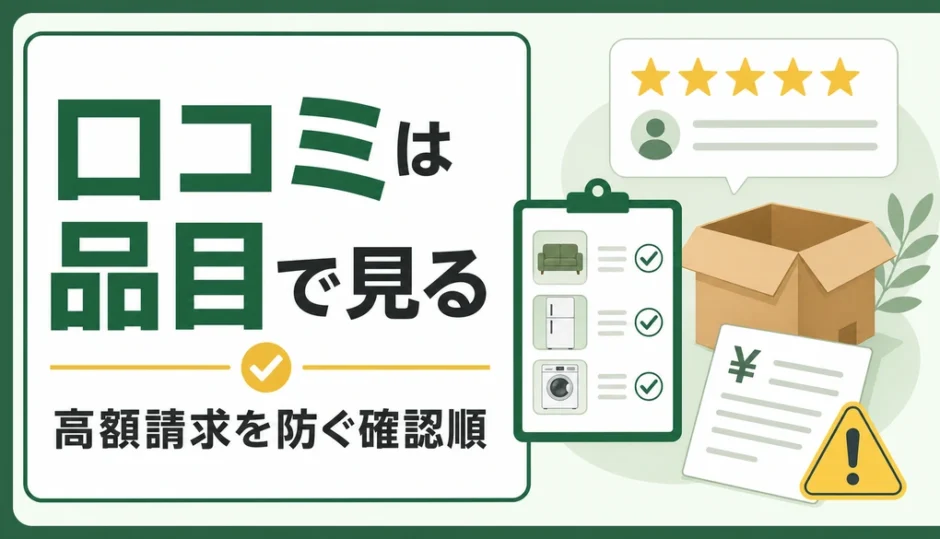 不用品回収の口コミを同じ品目で確認する図解