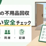 女性が一人で不用品回収に立ち会う前の安全チェック