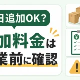 不用品回収の当日追加では追加料金を作業前に確認することを示す図解