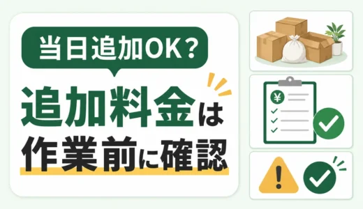 不用品回収の当日追加は料金確認が先｜高額請求を防ぐ手順