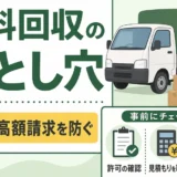 無料回収トラックの高額請求を防ぐ確認順｜許可・見積もり・188相談